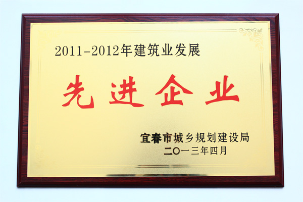 荣获《2011-2012年度建筑业发展先进企业》
