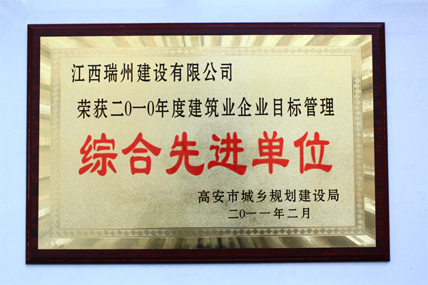 荣获《2010年度建筑企业目标管理综合先进单位》